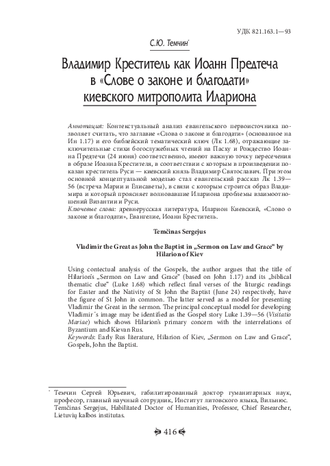 (PDF) Владимир Креститель как Иоанн Предтеча в «Слове о законе и ...