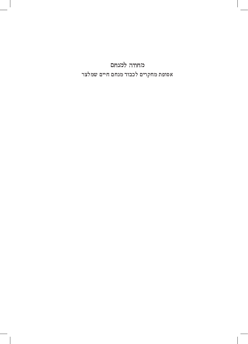 A Threefold Cord: On Saul Lieberman and His Relationship with the Hazon Ish and Jacob Nahum Epstein (Hebrew)