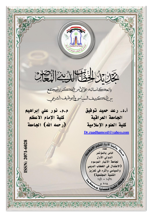 Pdf تجديد الخطاب الديني المعاصر وانعكاساته على الامن الفكري للمجتمع ـ بين التكييف السياسي والتوظيف الشرعي رعد حميد توفيق البياتي Academia Edu