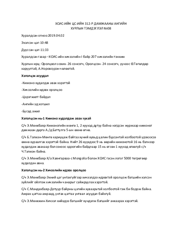 (DOC) Хурлын тэмдэглэл | Пүрэв-эрдэнэ Ганцэнд - Academia.edu