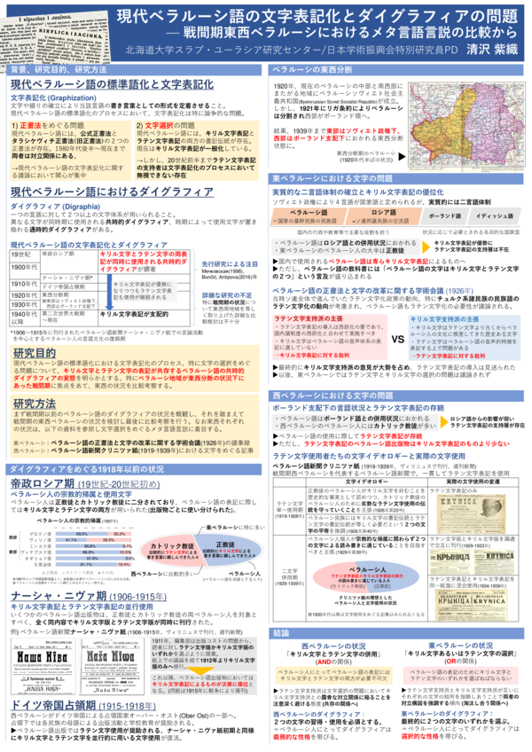 (PDF) 現代ベラルーシ語の文字表記化とダイグラフィアの問題：戦間期東西ベラルーシにおけるメタ言語言説の比較から