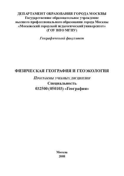 PDF) 2008 Программа Дисциплины «Этногеография И География Религий.