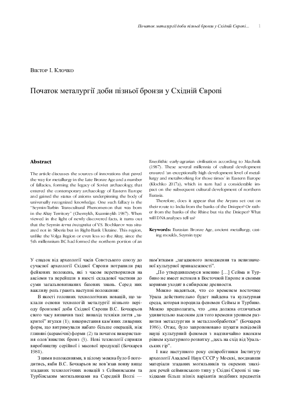 Beginning of the metallurgy of the late Bronze Age in Eastern Europe (Початок металургії доби пізньої бронзи у Східній Європі) - Vir Bimaris. From Kujawy Cradle to Blac Sea Steppes. In Recognition of Professor Aleksander Kośko. Poznań 2019