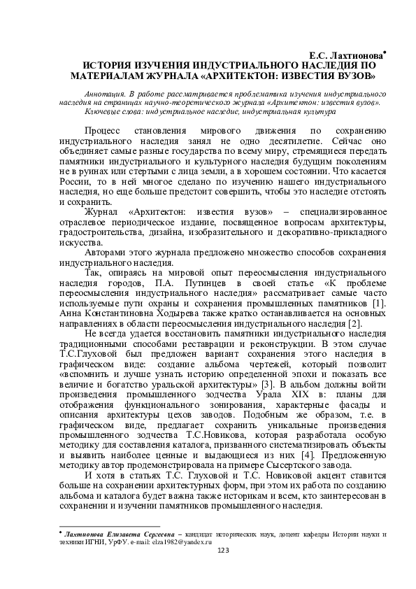 (PDF) История изучения индустриального наследия по материалам журнала ...