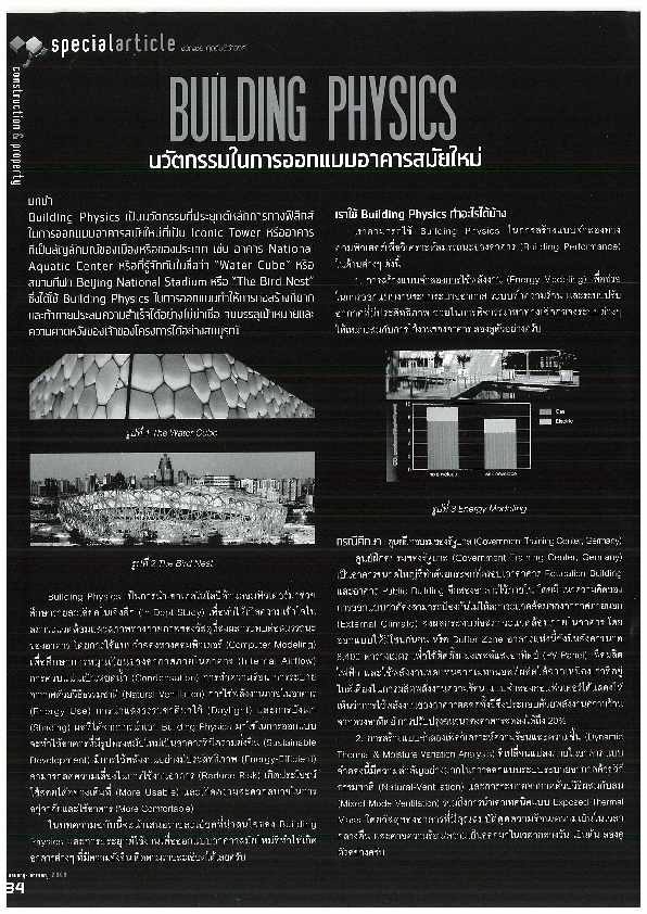 (PDF) Building physics นวัตกรรมในการออกแบบอาคารสมัยใหม่