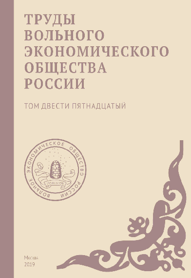 Труды Вольного экономического общества России. – М., 2019. – Т. 215.