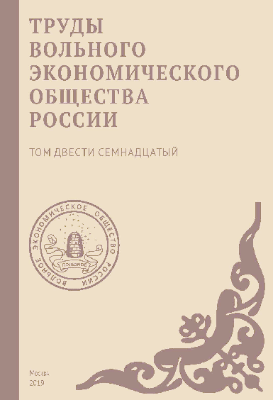 Труды Вольного экономического общества России. – М., 2019. – Т. 217.