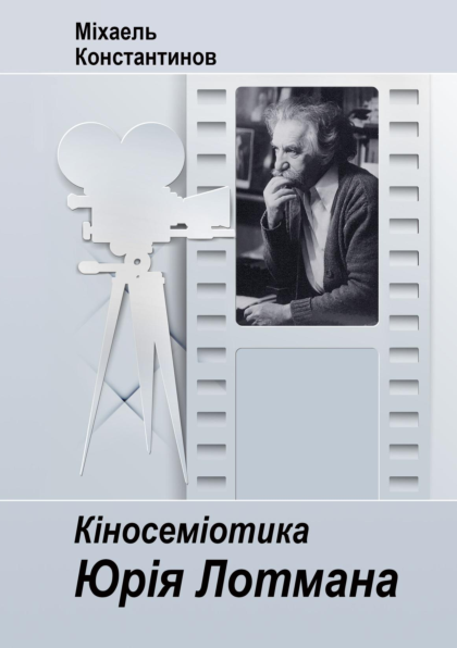 (PDF) КІНОСЕМІОТИКА ЮРІЯ ЛОТМАНА - (Juri Lotman’s Semiotics of Cinema ...