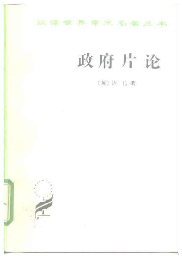 政府片論（翻訳物） PDF) 政府片论—边沁