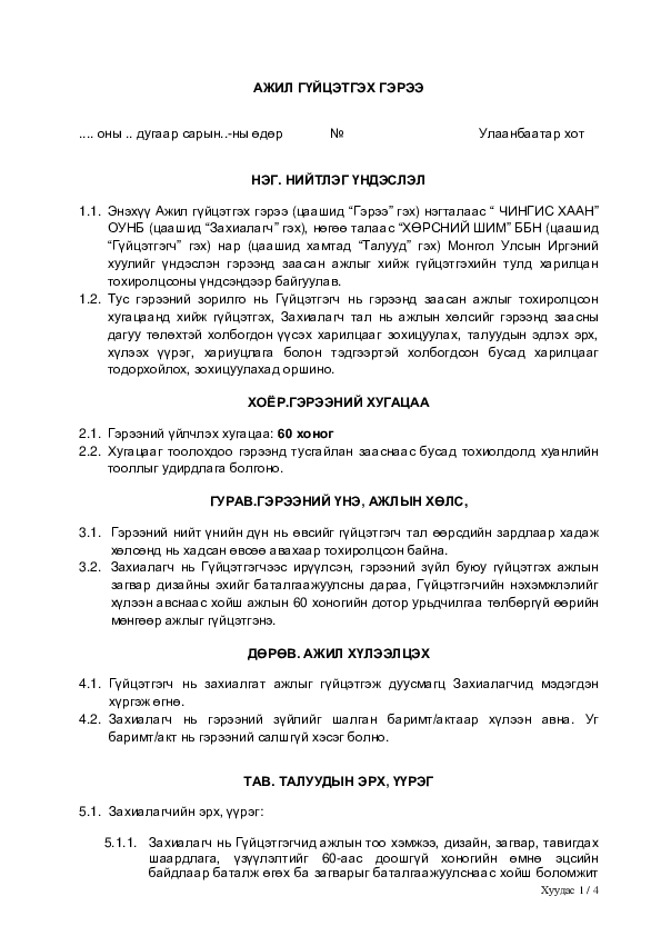 (DOC) Ажил гүйцэтгэх гэрээ