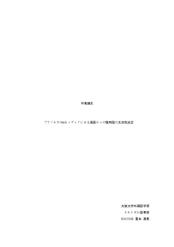Doc 書き直し 卒業論文 10a 重本湧気 Yuki U Shigemoto Academia Edu
