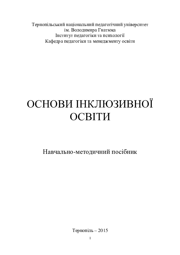 PDF) Удич З.І. Основи Інклюзивної Освіти: Навчально-Методичний.