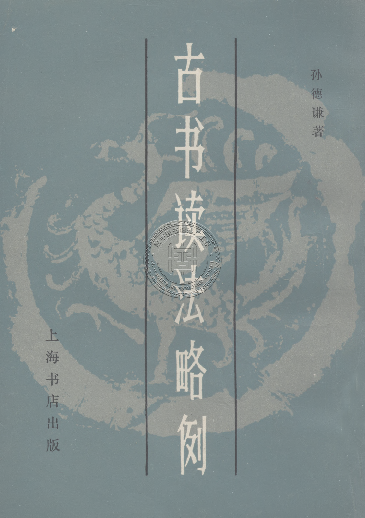 (PDF) 古书读法略例