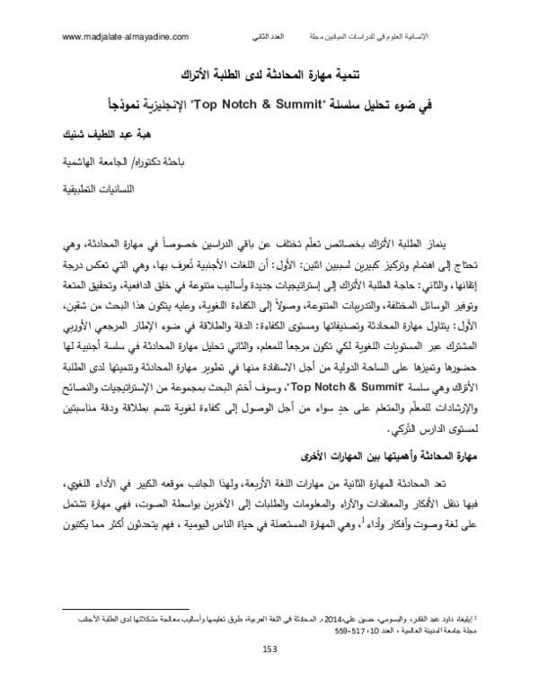 (PDF) تنمية مهارة المحادثة لدى الطلبة الأتراك في ضوء تحليل سلسلة “Top