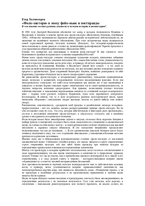 (PDF) Егор Холмогоров. «Фолк-хистори» в эпоху фейк-ньюс и постправды. В ...