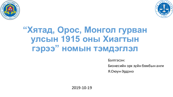 (PDF) Хятад, Орос, Монгол гурван улсын 1915 оны Хиагтын гэрээ номын ...