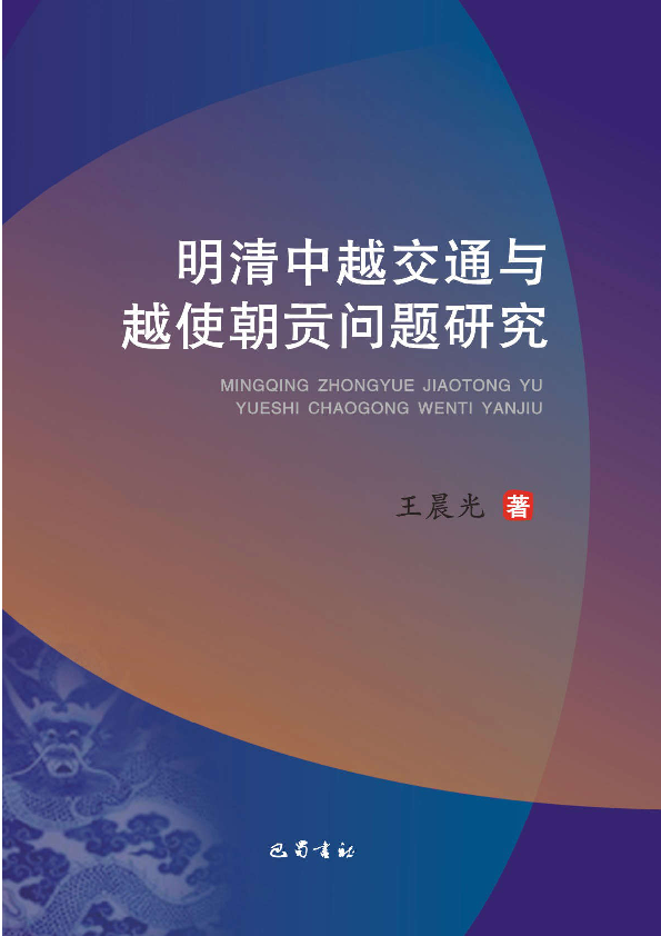 Pdf 明清中越交通與越使朝貢問題研究 The Study On Sino Vietnam Traffic And Vietnam Tributary Envoys Wang Chen Guang 王晨光 Academia Edu