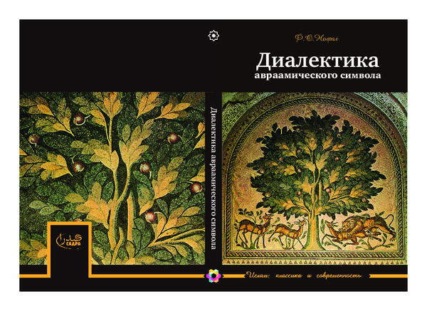 (PDF) Диалектика авраамического символа (The Dialectics of an Abrahamic ...