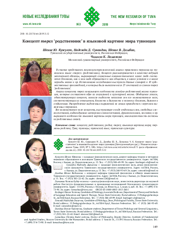 (PDF) THE CONCEPT OF ТӨРЕЛ ('RELATIVE') IN THE TUVAN LINGUISTIC WORLD ...
