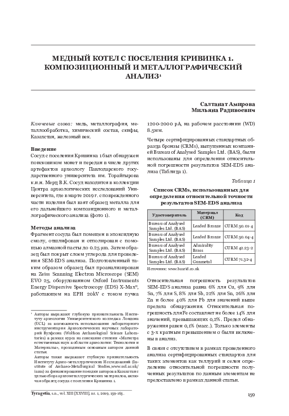 (PDF) Copper cauldron from the site of Krivinka in Kazakhstan: chemical ...