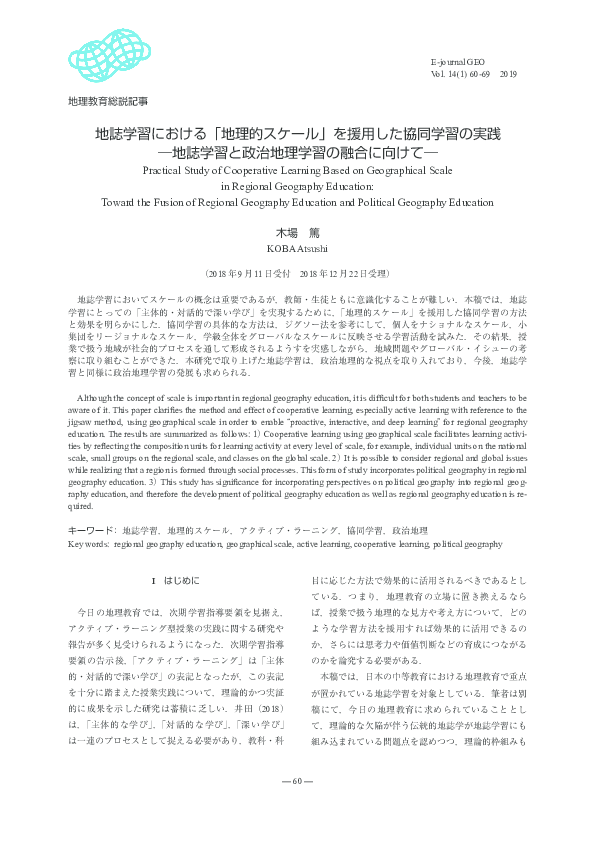 Pdf 地誌学習における 地理的スケール を援用した協同学習の実践 地誌学習と政治地理学習の融合に向けて Practical Study Of Cooperative Learning Based On Geographical Scale In Regional Geography Education Toward The Fusion Of Regional Geography