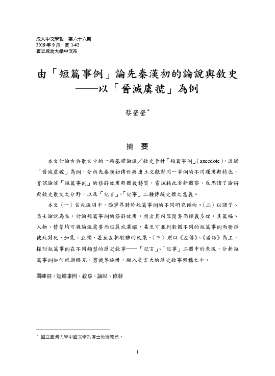 Pdf 由 短篇事例 論先秦漢初的論說與敘史 以 晉滅虞虢 為例 Celine 瑩瑩tsai 蔡 Academia Edu