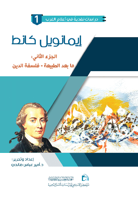 Pdf سلسلة دراسات نقدية في أعلام الغرب إيمانويل كانط الجزء الثاني ما بعد الطبيعة فلسفة الدين المركز الاسلامي للدراسات الاستراتيجية Islamic Center For Strategic Studies Academia Edu