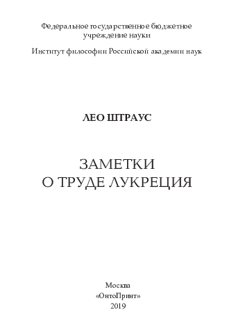 PDF) Штраус Л. Заметки О Труде Лукреция | Aleksandr Mishurin.