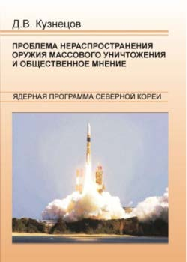 Кузнецов Д.В. Проблема нераспространения ОМУ и общественное мнение. В 2-х частях. Часть II. Ядерная программа Северной Кореи. – Благовещенск: Изд-во БГПУ, 2009. – 178 с.