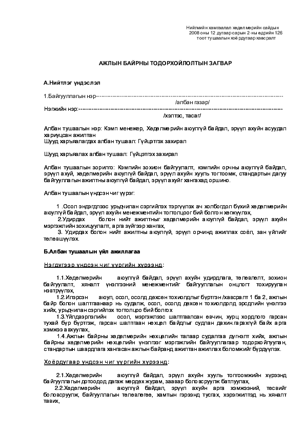 (DOC) Ажлын байрны тодорхойлол