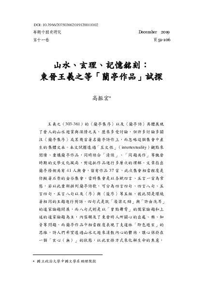 Pdf 論文 高振宏 山水 玄理 記憶銘刻 東晉王羲之等 蘭亭作品 試探 Emch History Academia Edu