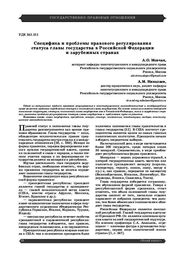 (PDF) СПЕЦИФИКА И ПРОБЛЕМЫ ПРАВОВОГО РЕГУЛИРОВАНИЯ СТАТУСА ГЛАВЫ ...