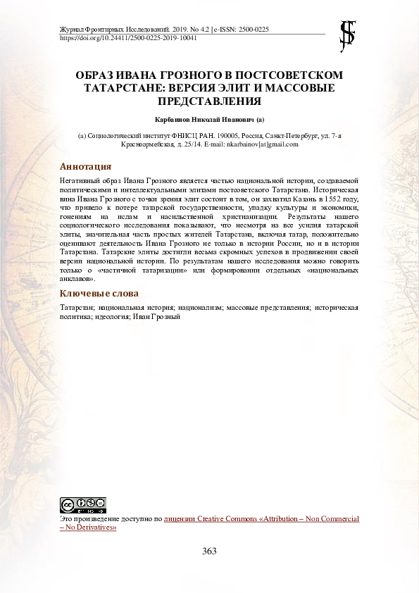(PDF) Карбаинов Н.И. Образ Ивана Грозного в постсоветском Татарстане ...