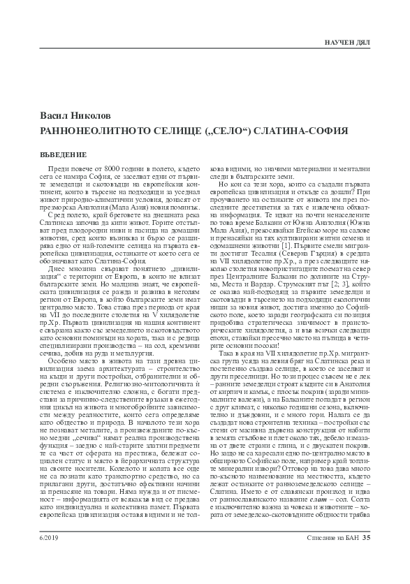 (PDF) Васил Николов РАННОНЕОЛИТНОТО СЕЛИЩЕ ("СЕЛО") СЛАТИНА-СОФИЯ