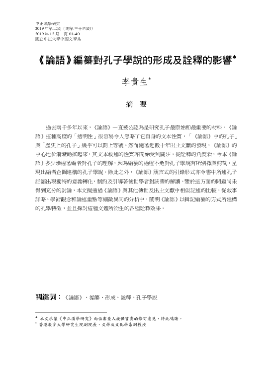 Pdf 論語編纂對孔子學說的形成及詮釋的影響 The Impacts Of The Compilation Of The Analects On The Formation And Interpretations Of Confucius Doctrine Kwai Sang Lee 李貴生