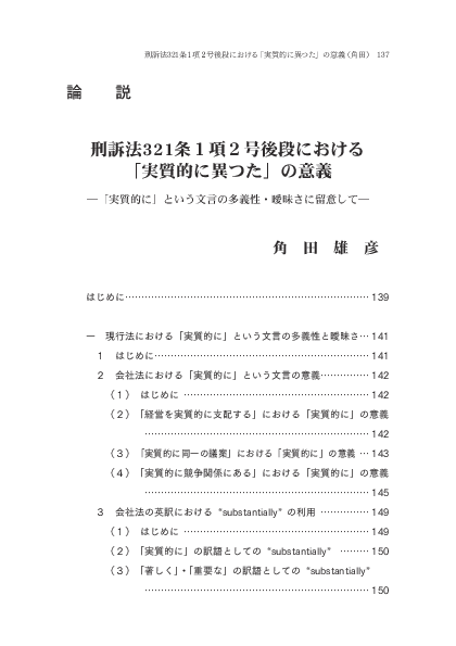 PDF) 刑訴法321条1項2号後段における 「実質的に異つた」の意義