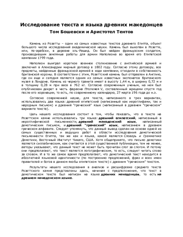 (PDF) Исследование Текста и Языка Древних Македонцев - Том Бошевски и ...