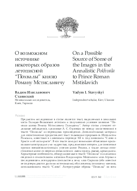 (PDF) Ставиский В.И.О возможном источнике некоторых образов летописной ...