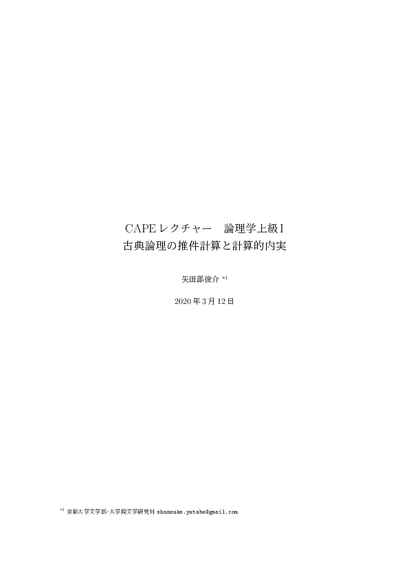 Pdf Capeレクチャー 論理学上級i 古典論理の推件計算と計算的内実 途中版 Shunsuke Yatabe Academia Edu