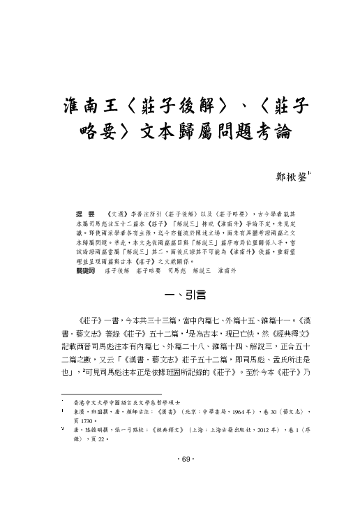 Pdf 淮南王 莊子後解 莊子略要 文本歸屬問題考論textual Attribution Of The Explanatory Colophon Of The Zhuangzi And The Summary Of The Essentials Of The Zhuangzi By