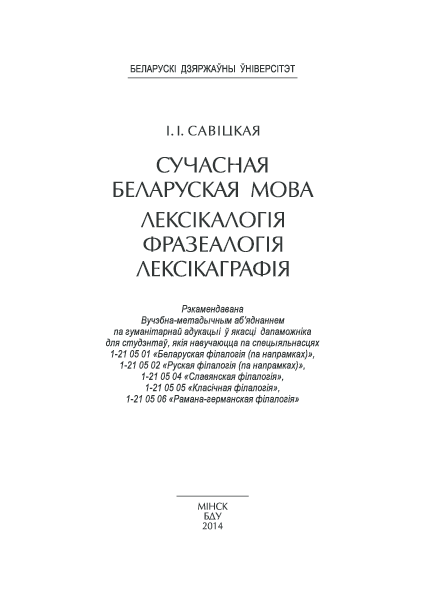 Лексіка.лексікалогія.слова як адзінка мовы.лексічнае і граматычнае значэнні слова Лексіка.лексікалогія.слова як адзінка мовы.лексічнае і граматычнае значэнні слова