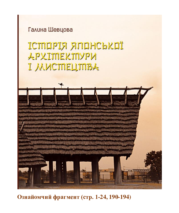 PDF) Історія японської архітектури і мистецтва History of Japanese