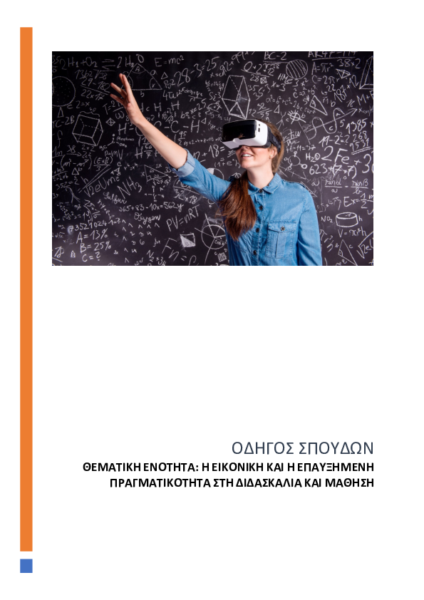 (PDF) "Virtual and Augmented Reality in Teaching and Learning", (Curriculum of Studies in Greek