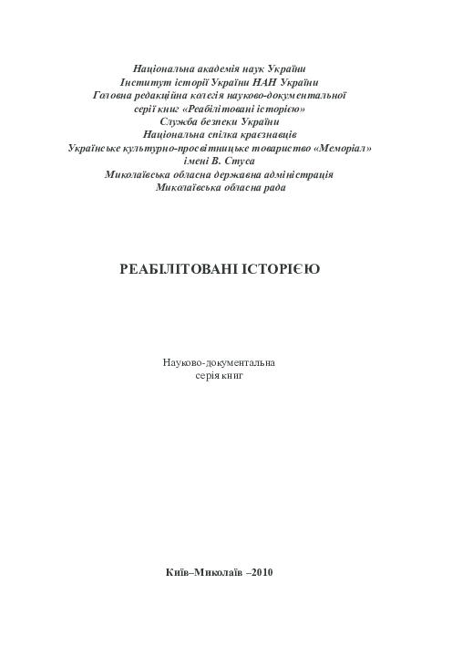 Реабілітовані історією. Миколаївська область. Книга 5