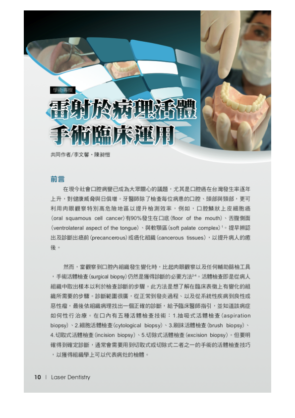 (PDF) 雷射於病理活體手術臨床運用Laser surgery in dental biopsy ChangKai Chen 陳昶愷