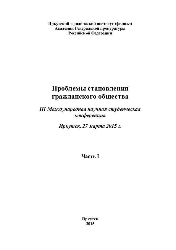 PDF) Иркутский Юридический Институт (Филиал) Академии Генеральной.