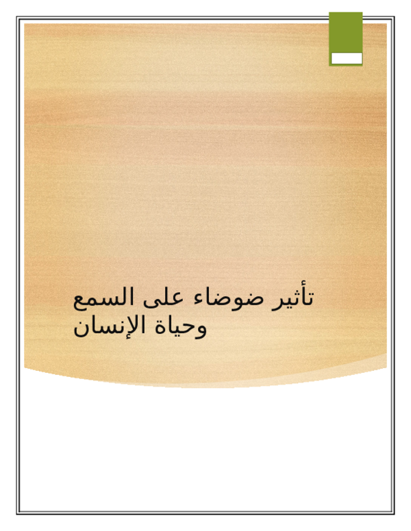 (DOC) تلوث الضوضائي