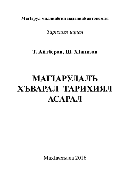 (PDF) МАГIАРУЛАЛЪ ХЪВАРАЛ ТАРИХИЯЛ АСАРАЛ = HISTORICAL CHRONICLES IN ...
