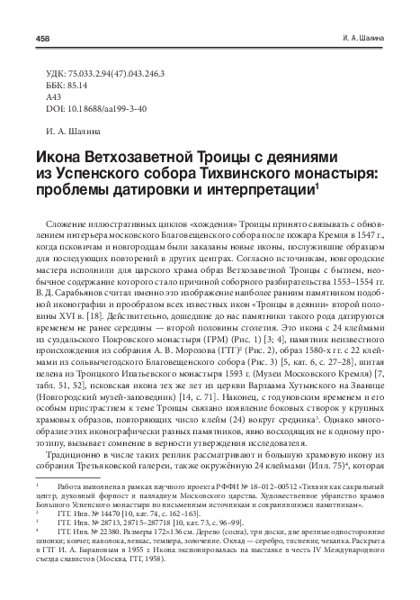 PDF) Икона Ветхозаветной Троицы С Деянием Из Успенского Собора.