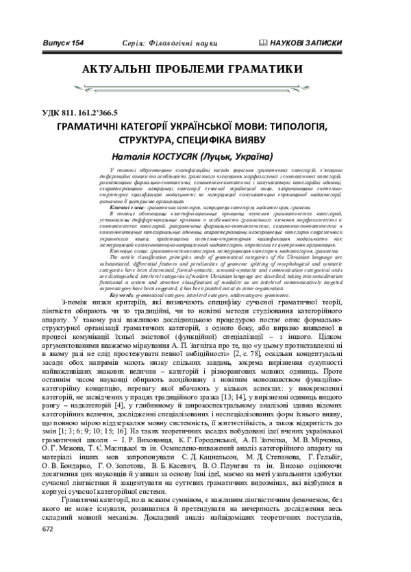 First page of “Костусяк Н. М. Граматичні категорії української мови: типологія, структура, специфіка вияву”